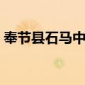 奉节县石马中学（关于奉节县石马中学简介）