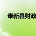 奉新县财政局（关于奉新县财政局简介）