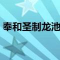 奉和圣制龙池篇（关于奉和圣制龙池篇简介）