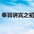奉旨讲宾之初筵（关于奉旨讲宾之初筵简介）