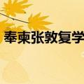 奉柬张敦复学士（关于奉柬张敦复学士简介）