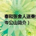 奉和张舍人送秦炼师归岑公山（关于奉和张舍人送秦炼师归岑公山简介）