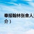奉报翰林张舍人见遗之诗（关于奉报翰林张舍人见遗之诗简介）