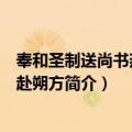 奉和圣制送尚书燕国公赴朔方（关于奉和圣制送尚书燕国公赴朔方简介）