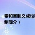 奉和圣制义成校猎喜雪应制（关于奉和圣制义成校猎喜雪应制简介）