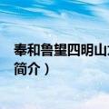 奉和鲁望四明山九题·云北（关于奉和鲁望四明山九题·云北简介）
