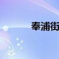 奉浦街道（关于奉浦街道简介）