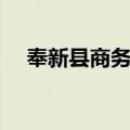奉新县商务局（关于奉新县商务局简介）