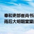 奉和吏部崔尚书雨后大明朝堂望南山（关于奉和吏部崔尚书雨后大明朝堂望南山简介）