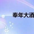 奉年大酒店（关于奉年大酒店简介）