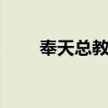 奉天总教区（关于奉天总教区简介）