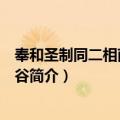 奉和圣制同二相南出雀鼠谷（关于奉和圣制同二相南出雀鼠谷简介）