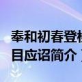 奉和初春登楼即目应诏（关于奉和初春登楼即目应诏简介）