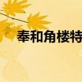 奉和角楼特宴（关于奉和角楼特宴简介）
