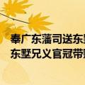 奉广东藩司送东墅兄义官冠带赋诗归庆（关于奉广东藩司送东墅兄义官冠带赋诗归庆简介）