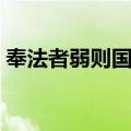 奉法者弱则国弱（关于奉法者弱则国弱简介）
