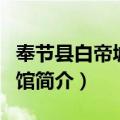 奉节县白帝城博物馆（关于奉节县白帝城博物馆简介）