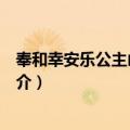 奉和幸安乐公主山庄应制（关于奉和幸安乐公主山庄应制简介）