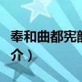 奉和曲都宪韵二首（关于奉和曲都宪韵二首简介）