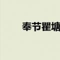 奉节瞿塘峡（关于奉节瞿塘峡简介）