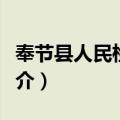 奉节县人民检察院（关于奉节县人民检察院简介）