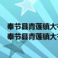 奉节县青莲镇大有村新时代文明实践站志愿服务小队（关于奉节县青莲镇大有村新时代文明实践站志愿服务小队简介）