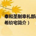 奉和圣制幸礼部尚书窦希玠宅（关于奉和圣制幸礼部尚书窦希玠宅简介）