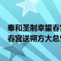 奉和圣制幸望春宫送朔方大总管张仁亶（关于奉和圣制幸望春宫送朔方大总管张仁亶简介）