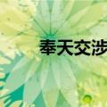 奉天交涉司（关于奉天交涉司简介）