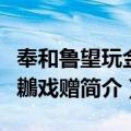 奉和鲁望玩金鸂鶒戏赠（关于奉和鲁望玩金鸂鶒戏赠简介）