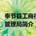 奉节县工商行政管理局（关于奉节县工商行政管理局简介）