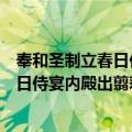 奉和圣制立春日侍宴内殿出翦彩花应制（关于奉和圣制立春日侍宴内殿出翦彩花应制简介）
