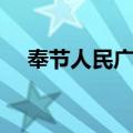 奉节人民广场（关于奉节人民广场简介）