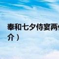 奉和七夕侍宴两仪殿应制（关于奉和七夕侍宴两仪殿应制简介）