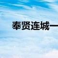 奉贤连城一号（关于奉贤连城一号简介）