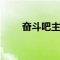 奋斗吧主播（关于奋斗吧主播简介）