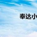 奉达小镇（关于奉达小镇简介）
