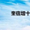 奎宿增十一（关于奎宿增十一简介）