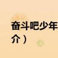 奋斗吧少年第2季（关于奋斗吧少年第2季简介）