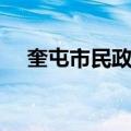 奎屯市民政局（关于奎屯市民政局简介）