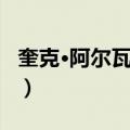 奎克·阿尔瓦雷斯（关于奎克·阿尔瓦雷斯简介）