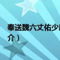 奉送魏六丈佑少府之交广（关于奉送魏六丈佑少府之交广简介）