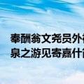 奉酬翁文尧员外神泉之游见寄嘉什（关于奉酬翁文尧员外神泉之游见寄嘉什简介）