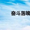 奋斗落魄男（关于奋斗落魄男简介）