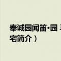 奉诚园闻笛·园 马侍中故宅（关于奉诚园闻笛·园 马侍中故宅简介）