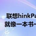  联想hinkPad笔记本电脑的屏幕弯曲了一半，就像一本书一样