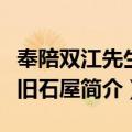 奉陪双江先生访旧石屋（关于奉陪双江先生访旧石屋简介）
