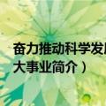 奋力推动科学发展的伟大事业（关于奋力推动科学发展的伟大事业简介）