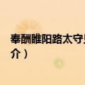 奉酬睢阳路太守见赠之作（关于奉酬睢阳路太守见赠之作简介）