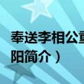 奉送李相公重镇襄阳（关于奉送李相公重镇襄阳简介）